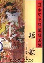 日本文化的皇冠宝珠短歌 1998 PDF电子版封面 7302026890 王瑞林编著(北京联合大学旅游学院)