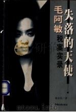 失落的天使 毛阿敏税案实录 1998 PDF电子版封面 780117237X 张京民著