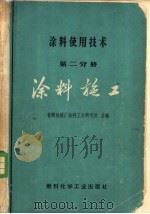 涂料使用技术 第2分册 涂料施工 1973 PDF电子版封面 15063·内546(化114) 甘肃油漆厂涂料工业研究所主编