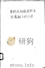 塑料及橡胶材料在化工防腐蚀上的应用 1960 PDF电子版封面 15063·0648 全国化工防腐蚀会议秘书组编