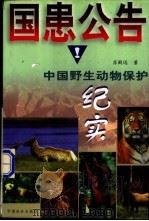 国患公告 中国野生动物保护纪实 1998 PDF电子版封面 7801460065 苏殿远著