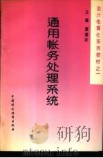 通用帐务处理系统 1995 PDF电子版封面 7500527330 童道友主编
