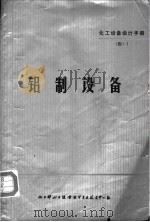 化工设备设计手册：铝制设备（ PDF版）
