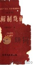 电解制烧碱 试用本 1960 PDF电子版封面 天津化工厂编