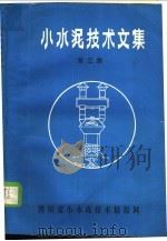 小水泥技术文集 第3集 PDF电子版封面 翟旭东