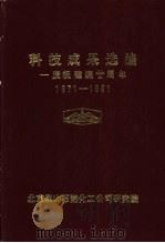 科技成果选编  1971-1991（ PDF版）