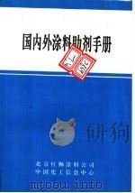 国内外涂料助剂手册（ PDF版）