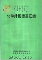化学纤维标准汇编（ PDF版）