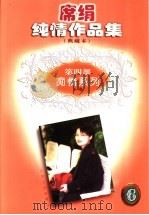 席绢纯情作品集 第4部 痴情系列 下 1998 PDF电子版封面 7539912928 席绢著;阡陌主编