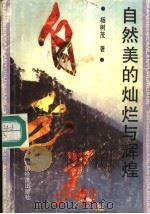 自然美的灿烂与辉煌 1993 PDF电子版封面 7501724733 杨树茂著