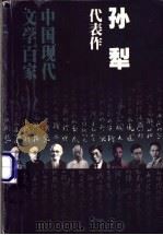 孙犁代表作 1998 PDF电子版封面 750801443X 孙犁著;刘慧英编选