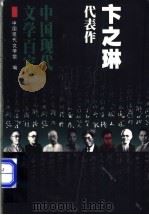 卞之琳代表作 1998 PDF电子版封面 7508014499 卞之琳著;姜诗元编选
