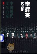 李辉英代表作 1998 PDF电子版封面 7508014421 中国现代文学馆编;孙金编
