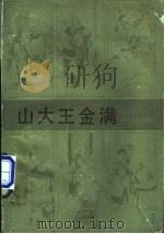 山大王金满 1986 PDF电子版封面 10317·312 朱茂泉著