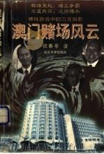 澳门赌场风云 1998 PDF电子版封面 7810362879 祝春亭著