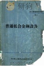 化工设备设计手册：普通低合金钢设备（ PDF版）