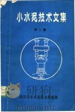 小水泥技术文集  第2集（ PDF版）