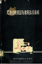 光谱分析仪器与常用技术资料（1977 PDF版）