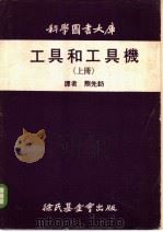 工具和工具机  上（ PDF版）