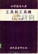 工具和工具机 下 1972 PDF电子版封面 04172 熊先钫译