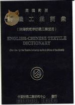 纺织工业词汇  英汉对照（1996 PDF版）