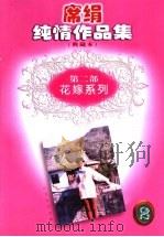 席绢纯情作品集 典藏本 第2部 1998 PDF电子版封面 7539912901 席绢著
