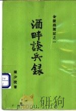 酒畔谈兵录 1988 PDF电子版封面 陈少校著