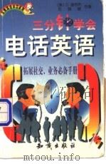 三分钟学会电话英语 1998 PDF电子版封面 7501517975 (美)D.谢特利(D.Shetley),苏雅敏著