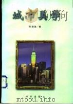 城市美学 1998 PDF电子版封面 7501516332 于贤德著