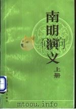 南明演义 上 1985 PDF电子版封面 10354·012 胡山源等著