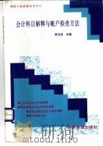 会计科目解释与帐户检查方法 1998 PDF电子版封面 7801186540 贾玉洁主编