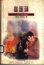 血连环 警方大要奇案集 1998 PDF电子版封面 7501418187 黄明主编;《警方》杂志社编