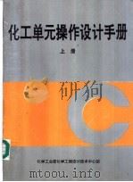 化工单元操作设计手册  上（ PDF版）