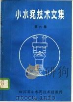 小水泥技术文集  第6集  特种水泥（ PDF版）