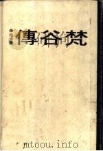 传谷梵（1978 PDF版）