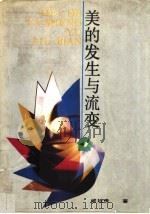美的发生与流变 1992 PDF电子版封面 7805285764 戚廷贵等著