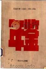 石油大学(北京)年鉴 1995-1996 1999 PDF电子版封面 校长办公室编