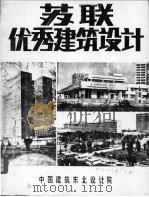 苏联优秀建筑设计   1985  PDF电子版封面    苏联建筑师协会编；徐广年，张启，杨瑞娟译 