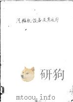 汽轮机设备及其运行 1961 PDF电子版封面 K15165·356(水电56) 上海电力学校等校编