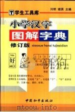 小学汉字图解字典 1998 PDF电子版封面 7800379930 刘明,姬英主编