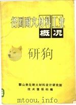 各国耐火材料工业概况（ PDF版）