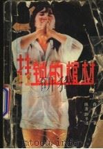 挂锁的棺材 上 1988 PDF电子版封面 7505904663 (日)森村诚一著;陈浩,瀞予译