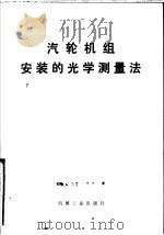 汽轮机组安装的光学测量法 1976 PDF电子版封面 15033·(内)681 哈尔滨汽轮机厂技术推广室译