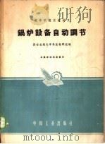 锅炉设备自动调节 1961 PDF电子版封面 15165·1141(一机231) 西安交通大学热能教研组编