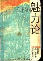 魅力论 1991 PDF电子版封面 7805644292 徐纪敏,王烈主著