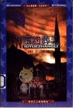纽约葬礼 1998 PDF电子版封面 7207040695 (美)莎·方思编著