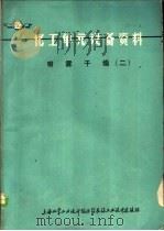 化工单元设备资料：喷雾干燥  2（ PDF版）