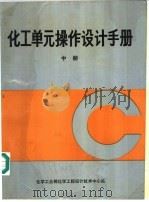 化工单元操作设计手册  中（ PDF版）
