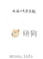 水泥工艺学实验 1961 PDF电子版封面 15165·1162(建工151) 水泥工艺学实验教材选编小组编