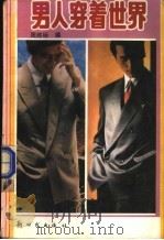 男人穿着世界 1994 PDF电子版封面 7504202134 周胜标编
